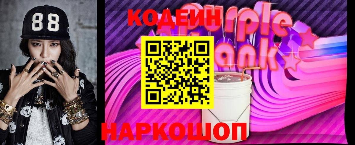Кодеиновый сироп Lean Purple Drank Киров
